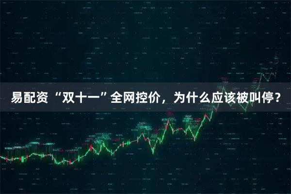 易配资 “双十一”全网控价，为什么应该被叫停？