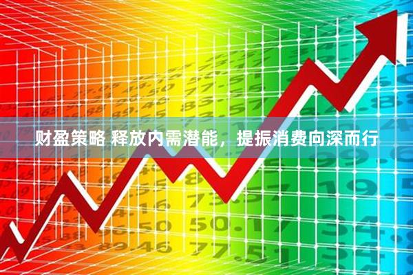 财盈策略 释放内需潜能，提振消费向深而行